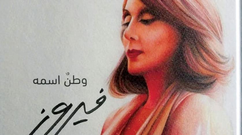 35 مثقفاً عربياً يكتبون عن «وطن اسمه فيروز»