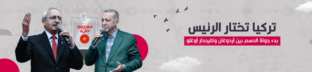 يوم الحسم في انتخابات تركيا الرئاسية.. من سيحكم البلاد حتى 2028، أردوغان أم كليجدار أوغلو؟إغلاق صناديق الاقتراع في جولة الإعادة
