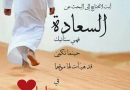 السعادة:شعور بأن الآخرين يحبونك ويحتاجون إليك