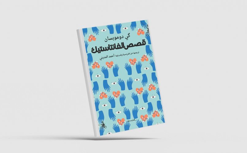 الفرنسي كي دو موبسان بلسان أحمد المديني أحد صناع أدب القصة القصيرة والسوري نوري الجرّاح يتسلم جائزة «ماكس جاكوب عن الشعر المترجم»