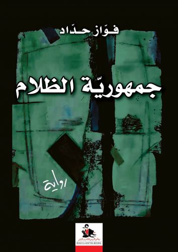 "جمهورية الظلام" لفواز حداد:الثورة السورية في مرمى الاستبداد...وتشريح الطائفية ومطحنة الموت