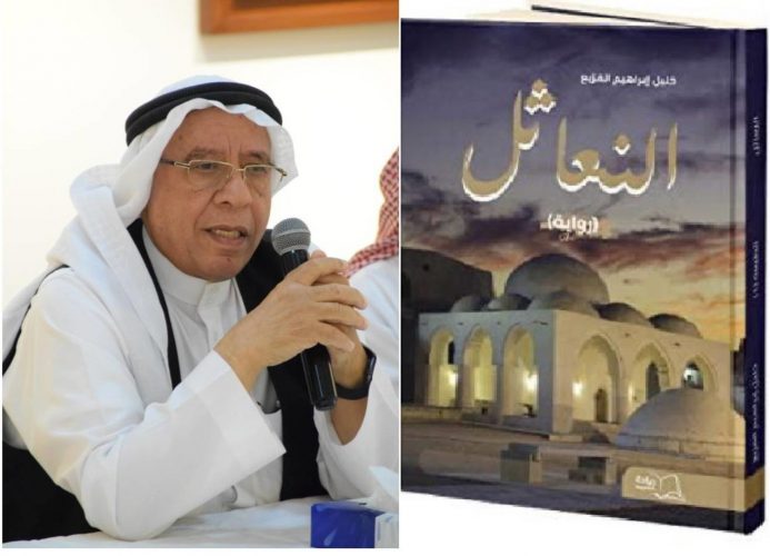 رواية «النعاثل» من الأحساء لـ«بيت السرد» في الدمام