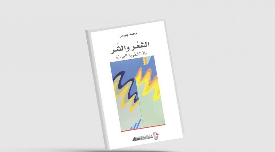 بنيس يكتب عن «الشعر والشر في الشعرية العربية»