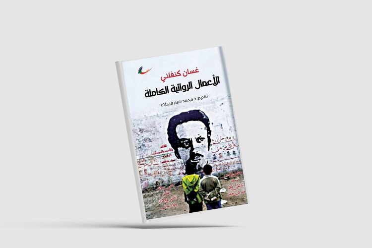 صدور الأعمال الروائيّة الكاملة لغسّان كنفاني و «الإمبراطور والفيل»... العلاقات الدبلوماسية في عصر الرّشيد وشارلمان
