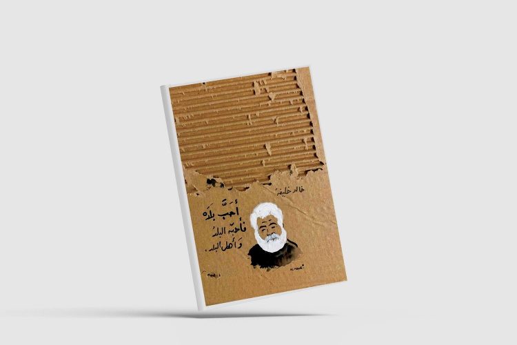 عناوين روايات خالد خليفة تتصدر نعوات أصدقائه ورواية سورية تصدر بعد 37 سنة من كتابتها