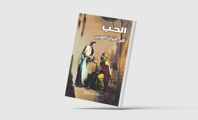 الحب العذري بين تمجيد الألم وصناعة السراب