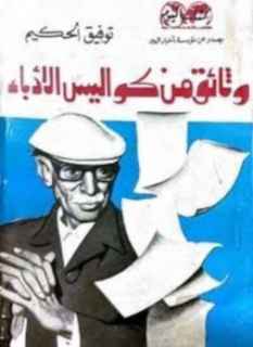 كتاب نادر بالوثائق.. “الحكيم” يكشف كواليس الأدباء والأقرباء..