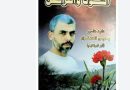 الشوك والقرنفل.. رواية رجل عاش ومات كما أراد