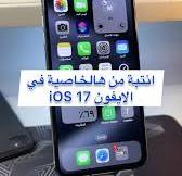 "أبل" تحذرمستخدمي آيفون:احذفوا هذا التطبيق وإلا ستُسرق بياناتكم المصرفية