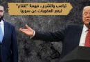 . ماهي خطة الشرع لكسب ثقة ترامب؟