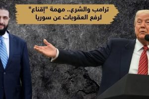 . ماهي خطة الشرع لكسب ثقة ترامب؟