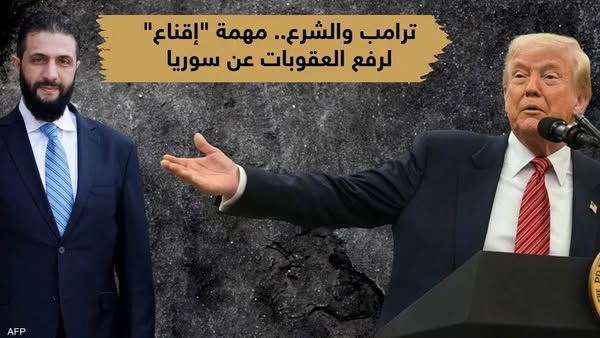 . ماهي خطة الشرع لكسب ثقة ترامب؟